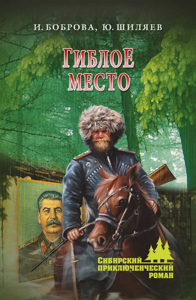 Обложка книги «Гиблое место»