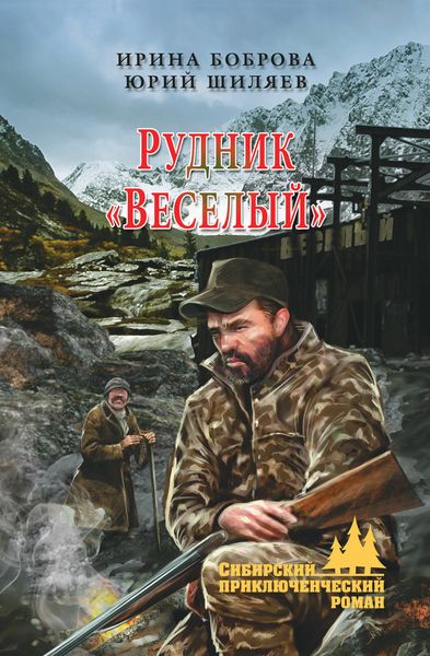 Обложка книги «Рудник «Веселый»»