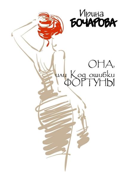 Обложка книги  «Она, или Код ошибки Фортуны»