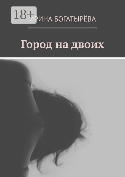 Обложка книги «Город на двоих»