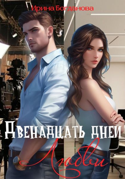 Обложка книги «Двенадцать дней любви»
