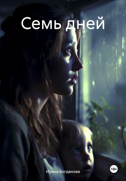 Обложка книги «Семь дней»