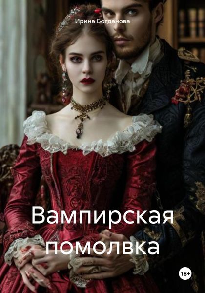 Обложка книги «Вампирская помолвка»