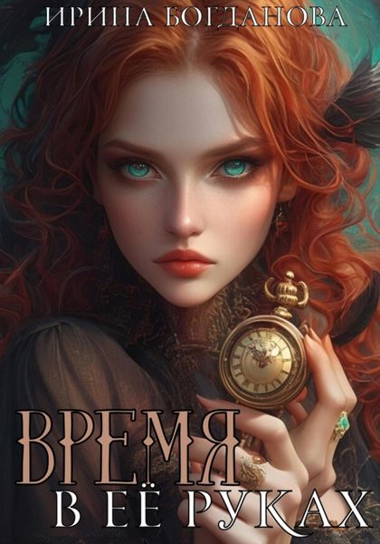 Обложка книги «Время в её руках»