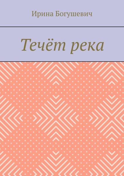 Обложка книги «Течёт река»