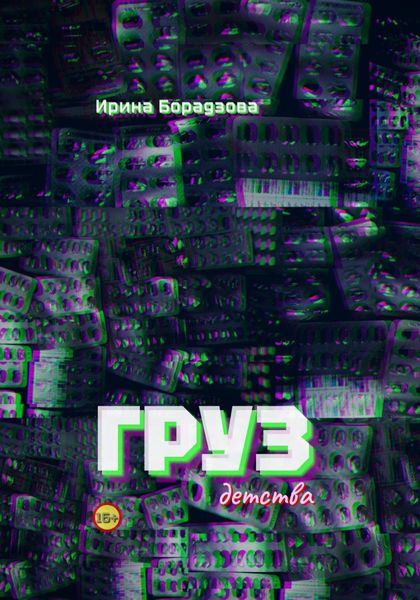 Обложка книги  «Груз детства»