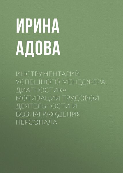 Обложка книги  «Инструментарий успешного менеджера. Диагностика мотивации трудовой деятельности и вознаграждения персонала»