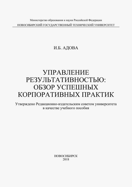 Обложка книги  «Управление результативностью: обзор успешных корпоративных практик»