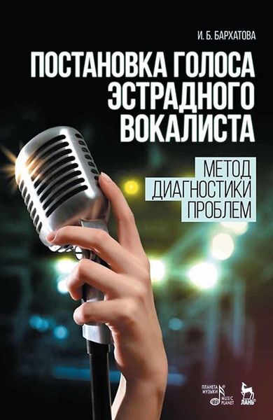Обложка книги «Постановка голоса эстрадного вокалиста. Метод диагностики проблем. Учебное пособие»