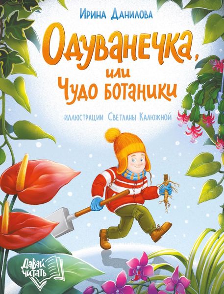 Обложка книги «Одуванечка, или Чудо ботаники»