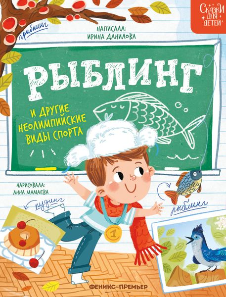 Обложка книги «Рыблинг и другие неолимпийские виды спорта»
