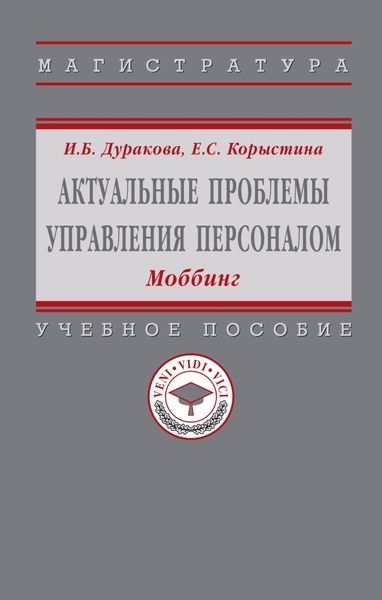 Обложка книги «Актуальные проблемы управления персоналом: Моббинг»