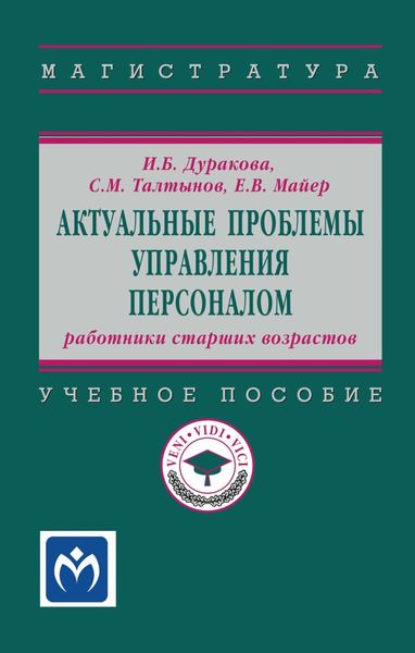 Обложка книги «Актуальные проблемы управления персоналом: работники старших возрастов»