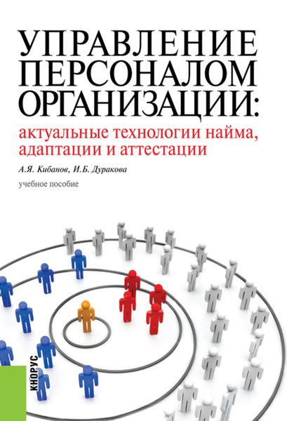 Обложка книги «Управление персоналом организации: актуальные технологии найма, адаптации и аттестации. (Аспирантура, Бакалавриат, Магистратура, Специалитет). Учебное пособие.»