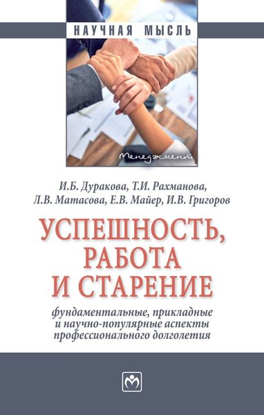 Обложка книги «Успешность, работа и старение: фундаментальные, прикладные и научно-популярные аспекты профессионального долголетия»