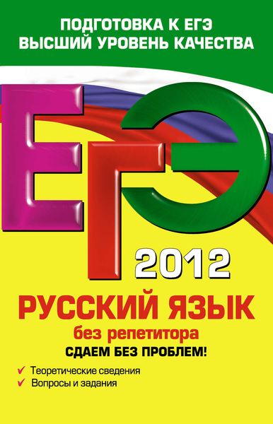 Обложка книги «ЕГЭ 2012. Русский язык без репетитора. Сдаем без проблем!»