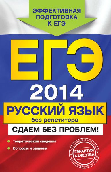 Обложка книги «ЕГЭ 2014. Русский язык без репетитора. Сдаем без проблем!»