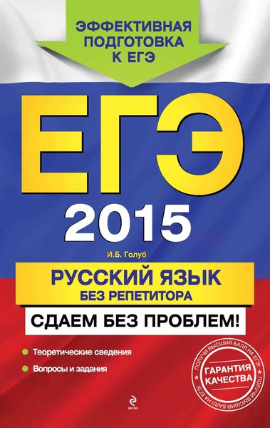 Обложка книги «ЕГЭ 2015. Русский язык без репетитора. Сдаем без проблем!»