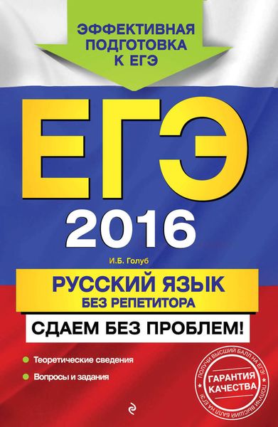 Обложка книги «ЕГЭ 2016. Русский язык без репетитора. Сдаем без проблем!»