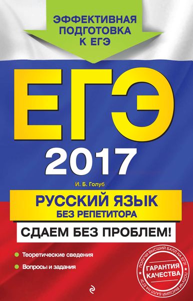Обложка книги «ЕГЭ 2017. Русский язык без репетитора. Сдаем без проблем!»