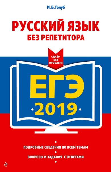 Обложка книги «ЕГЭ-2019. Русский язык без репетитора»