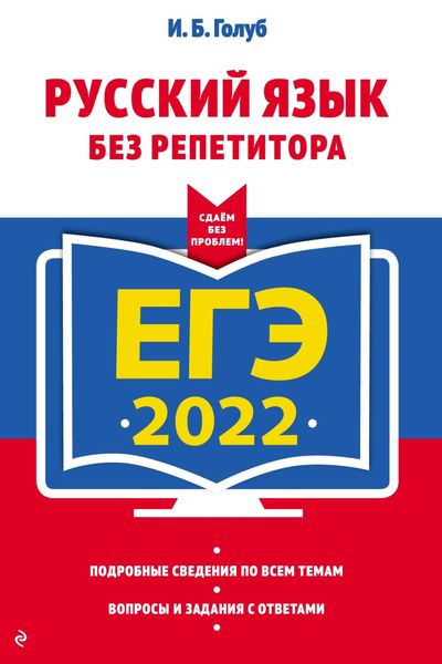 Обложка книги «ЕГЭ 2022. Русский язык без репетитора»