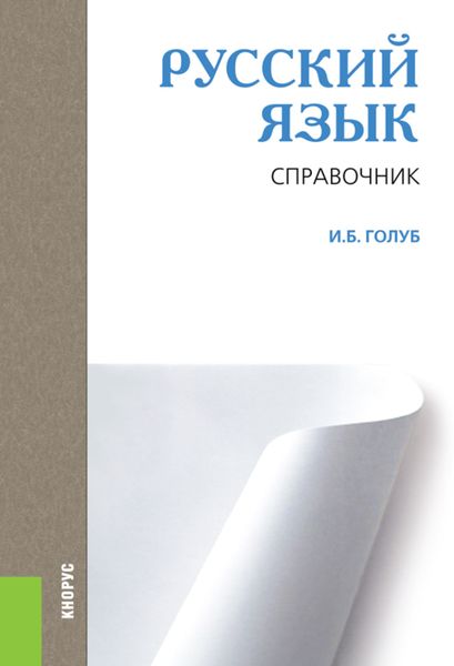 Обложка книги «Русский язык. Справочник. (СПО). Справочное издание.»