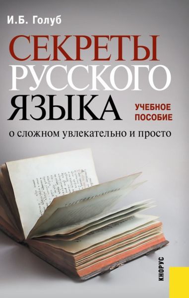 Обложка книги «Секреты русского языка. О сложном увлекательно и просто»