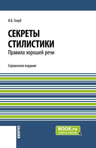 Обложка книги  «Секреты стилистики. Правила хорошей речи. (Бакалавриат, Специалитет). Справочное издание.»