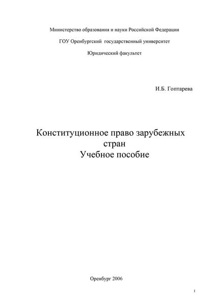 Обложка книги «Конституционное право зарубежных стран»