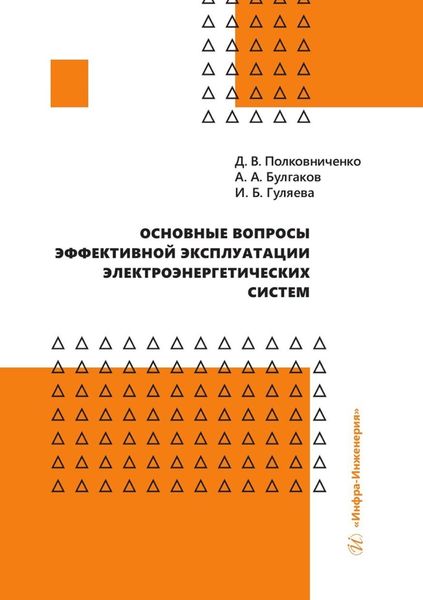 Обложка книги «Основные вопросы эффективной эксплуатации электроэнергетических систем»