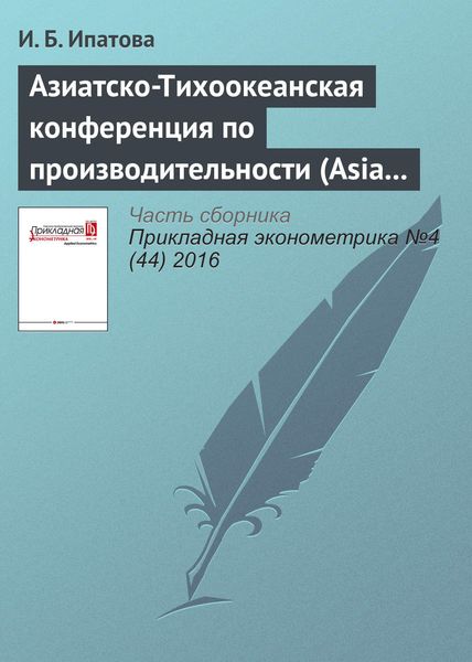 Обложка книги  «Азиатско-Тихоокеанская конференция по производительности (Asia Pacific Productivity Conference, APPC-2016)»