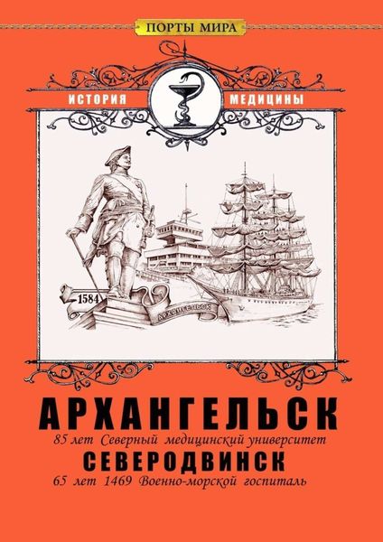 Обложка книги «Архангельск – Северодвинск. История медицины»