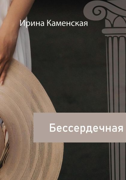 Обложка книги  «Бессердечная»