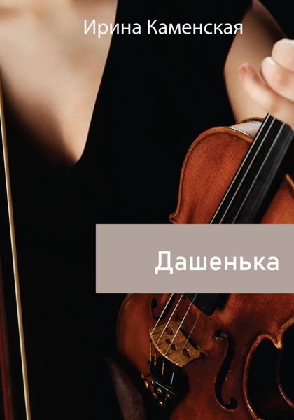 Обложка книги «Дашенька»