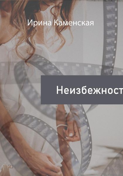 Обложка книги «Неизбежность»