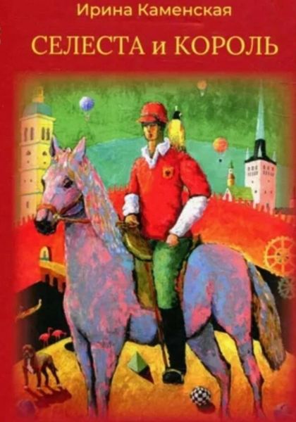 Обложка книги «Сказки: Селеста и Король, Бабочка и Мишель, Красная смородина и Мишель.»