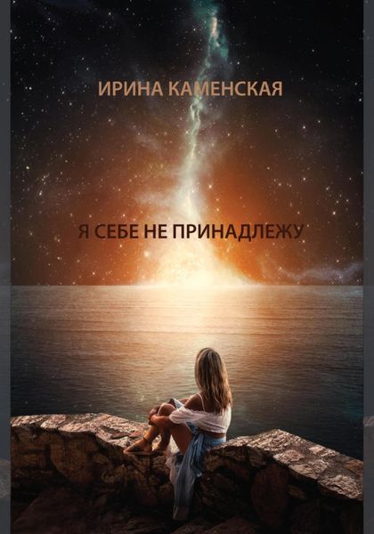 Обложка книги  «Я себе не принадлежу»