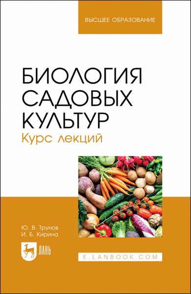 Обложка книги «Биология садовых культур. Курс лекций. Учебное пособие для вузов»