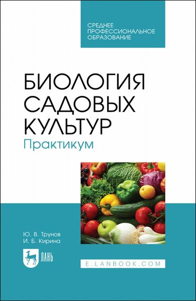 Обложка книги «Биология садовых культур. Практикум. Учебное пособие для СПО»
