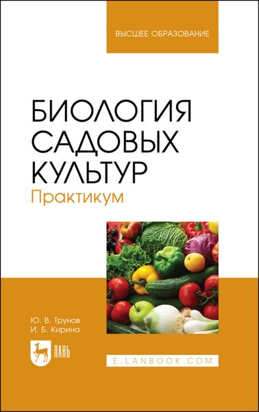 Обложка книги «Биология садовых культур. Практикум. Учебное пособие для вузов»