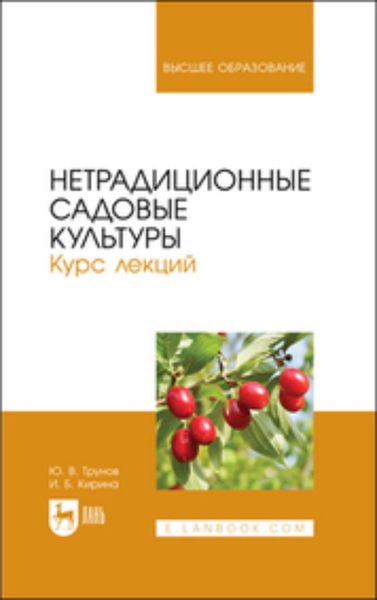 Обложка книги «Нетрадиционные садовые культуры. Курс лекций. Учебное пособие для вузов»