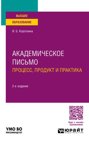 Обложка книги  «Академическое письмо: процесс, продукт и практика 2-е изд., пер. и доп. Учебное пособие для вузов»