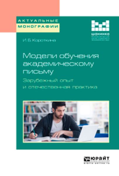 Обложка книги  «Модели обучения академическому письму. Зарубежный опыт и отечественная практика. Монография»