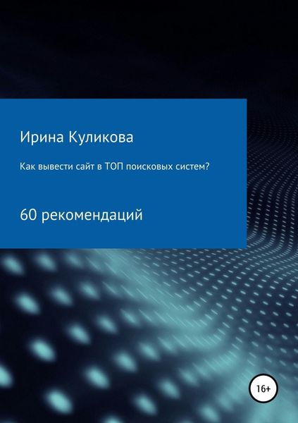 Обложка книги  «Как вывести сайт в топ поисковых систем? 60 рекомендаций»