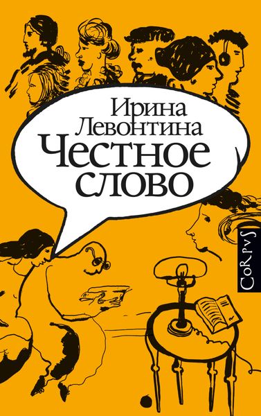 Обложка книги «Честное слово»