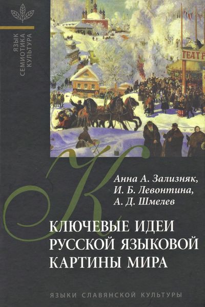 Обложка книги «Ключевые идеи русской языковой картины мира»