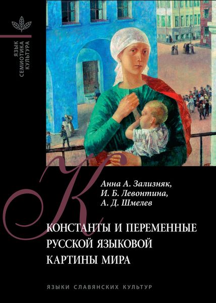 Обложка книги «Константы и переменные русской языковой картины мира»