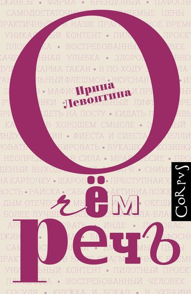 Обложка книги «О чём речь»