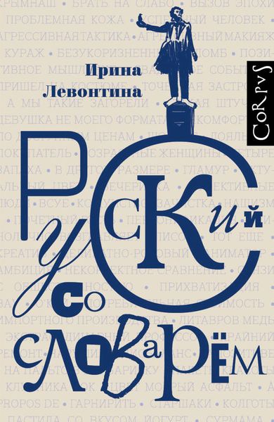 Обложка книги «Русский со словарем»